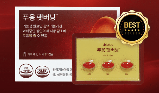 푸응 팻버닝 효과 및 부작용, 후기 (체지방 감량 다이어트 영양제 추천)