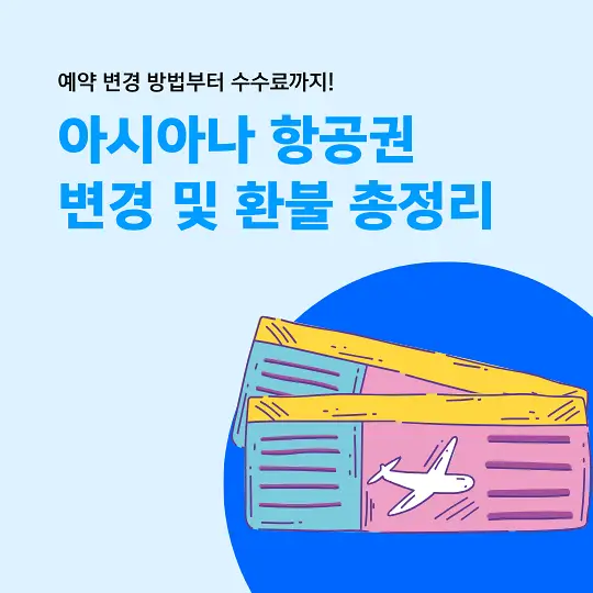 아시아나 항공권 변경