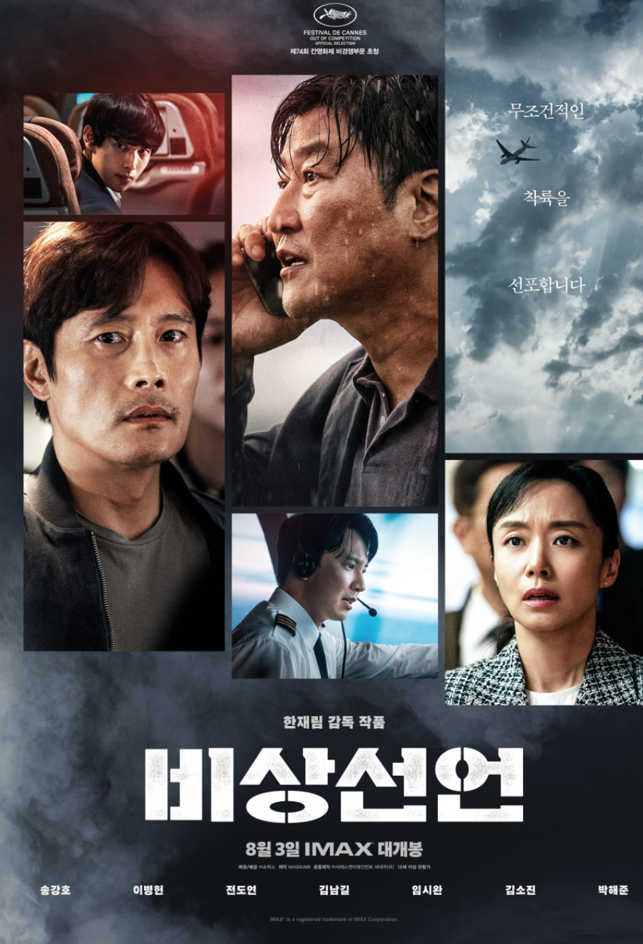 영화 비상선언(2022) 포스터