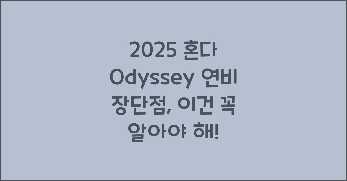 2025 혼다 Odyssey 연비 장단점