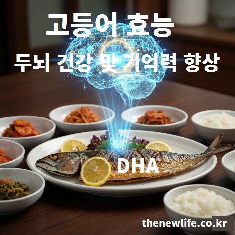 고등어의 DHA 성분이 두뇌 건강과 기억력 향상에 도움을 주는 내용을 설명하는 이미지