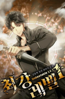 최강 레벨 1 관련된 사진