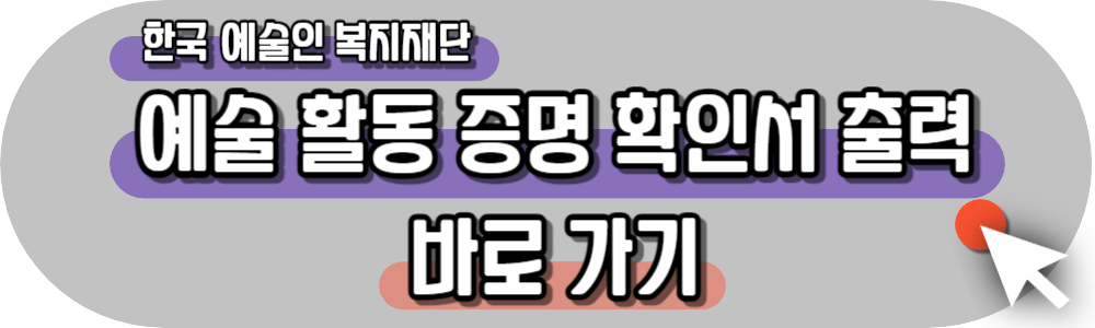 경기도 예술인 기회소득 150만원 신청 방법 예술활동증명 발급 결과 안내 하는 방법