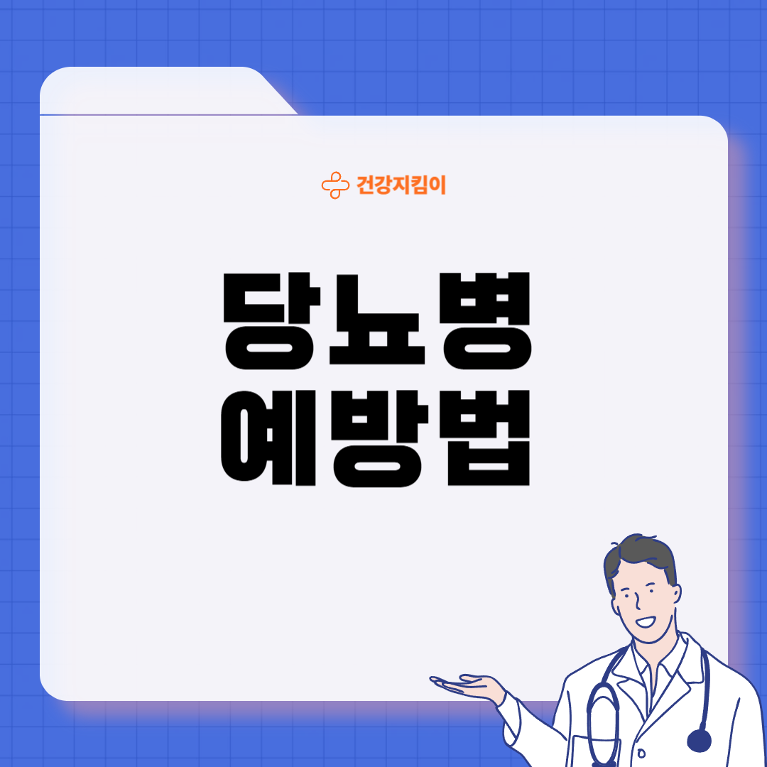 당뇨병 초기증상 원인 예방법