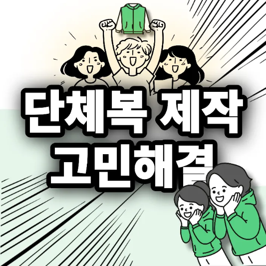 단체복-제작-추천-썸네일