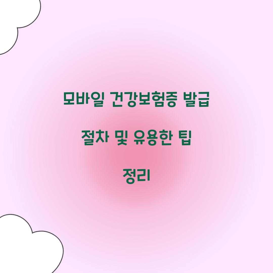 모바일 건강보험증 발급