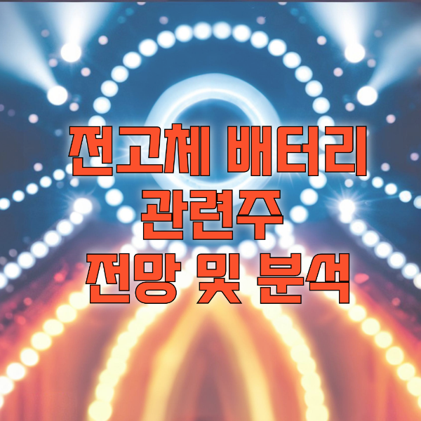 전고체 배터리 관련주 전망 및 분석