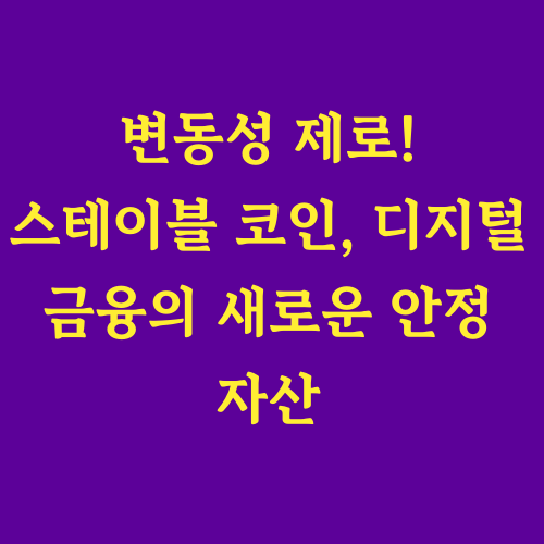 스테이블 코인은 디지털 금융 시장의 안정성을 높이고, 실생활에서 암호화폐를 사용할 수 있도록 돕습니다.
"스테이블 코인이 왜 필요한 걸까?"
"스테이블 코인이 기존 금융 시스템을 어떻게 변화시킬까?"