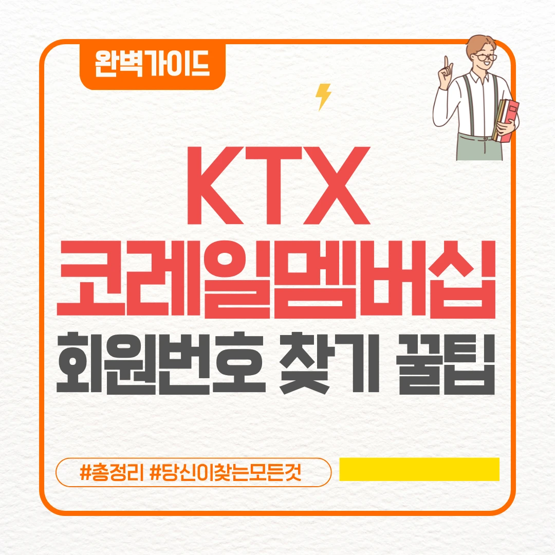 KTX 코레일멤버십 회원번호 찾기 꿀팁 ❘ 전화번호 로그인 찾기 회원번호 확인