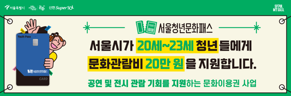 서울 청년 정책 서울청년문화패스