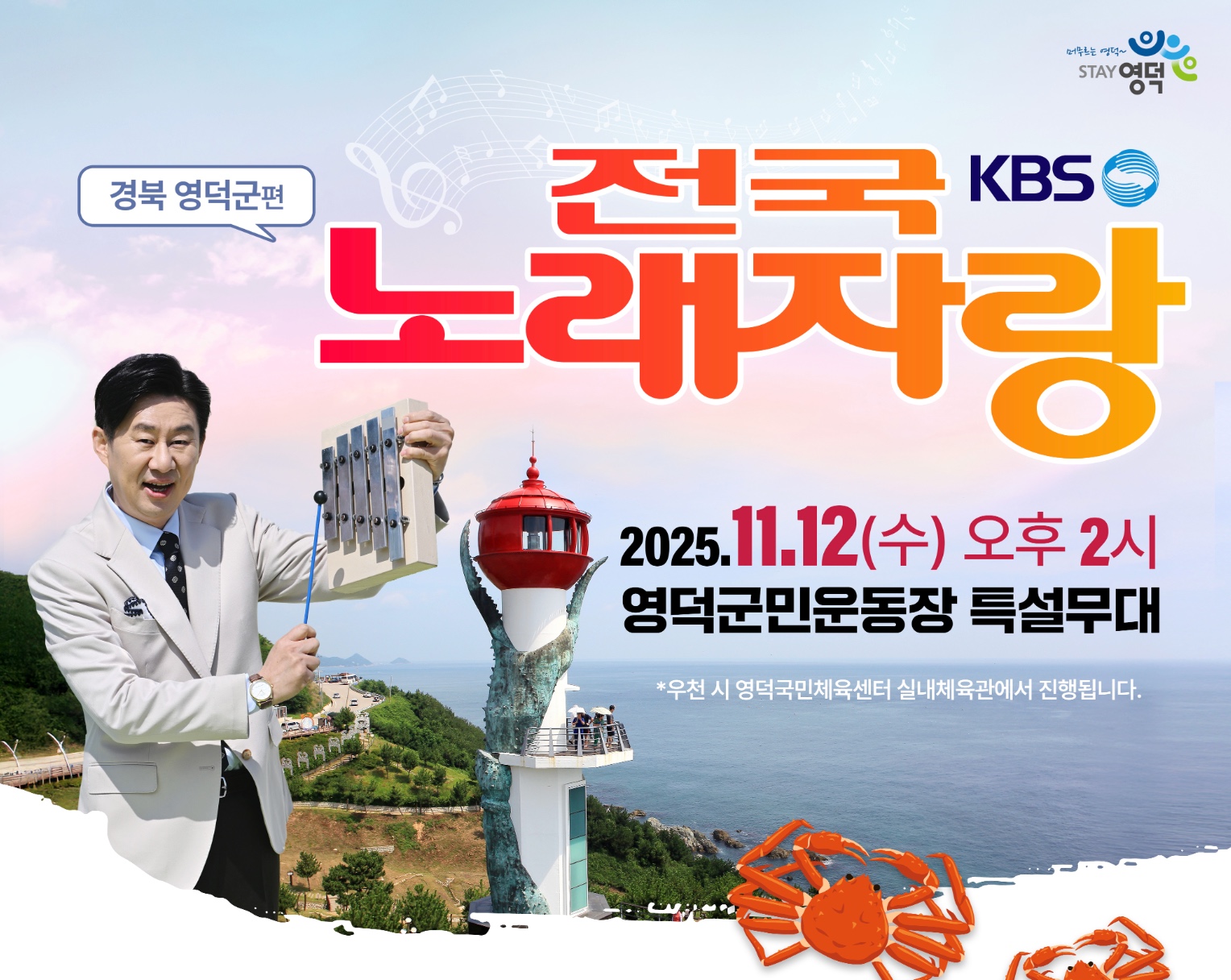 2025 KBS 전국노래자랑 경북 영덕군편 예심 참가신청&middot;일정&middot;본선&middot;초대가수 경상북도