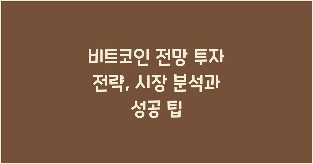 비트코인 전망 투자 전략