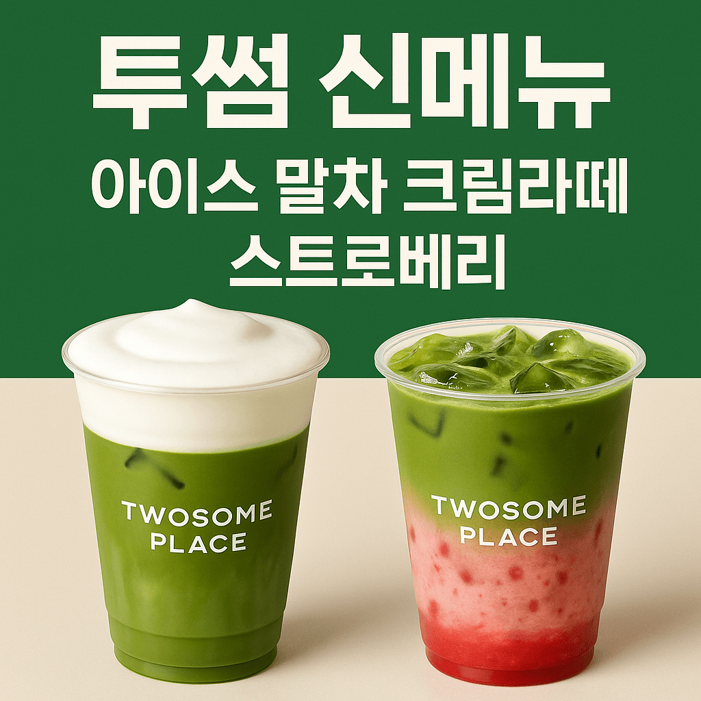 투썸 신메뉴 아이스말차