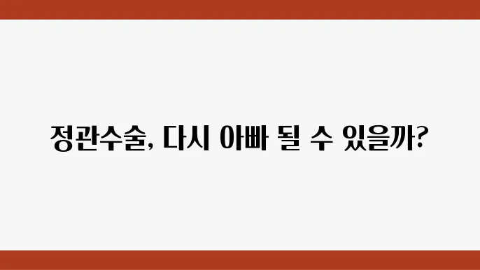 정관수술 후 원복 가늦 재극들과 결부