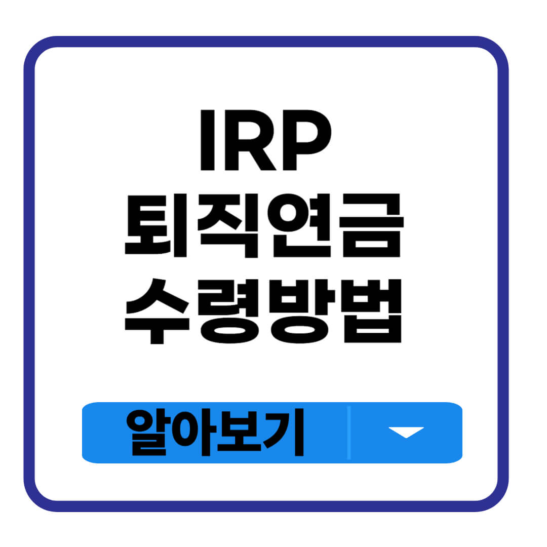 IRP 퇴직연금 수령방법
