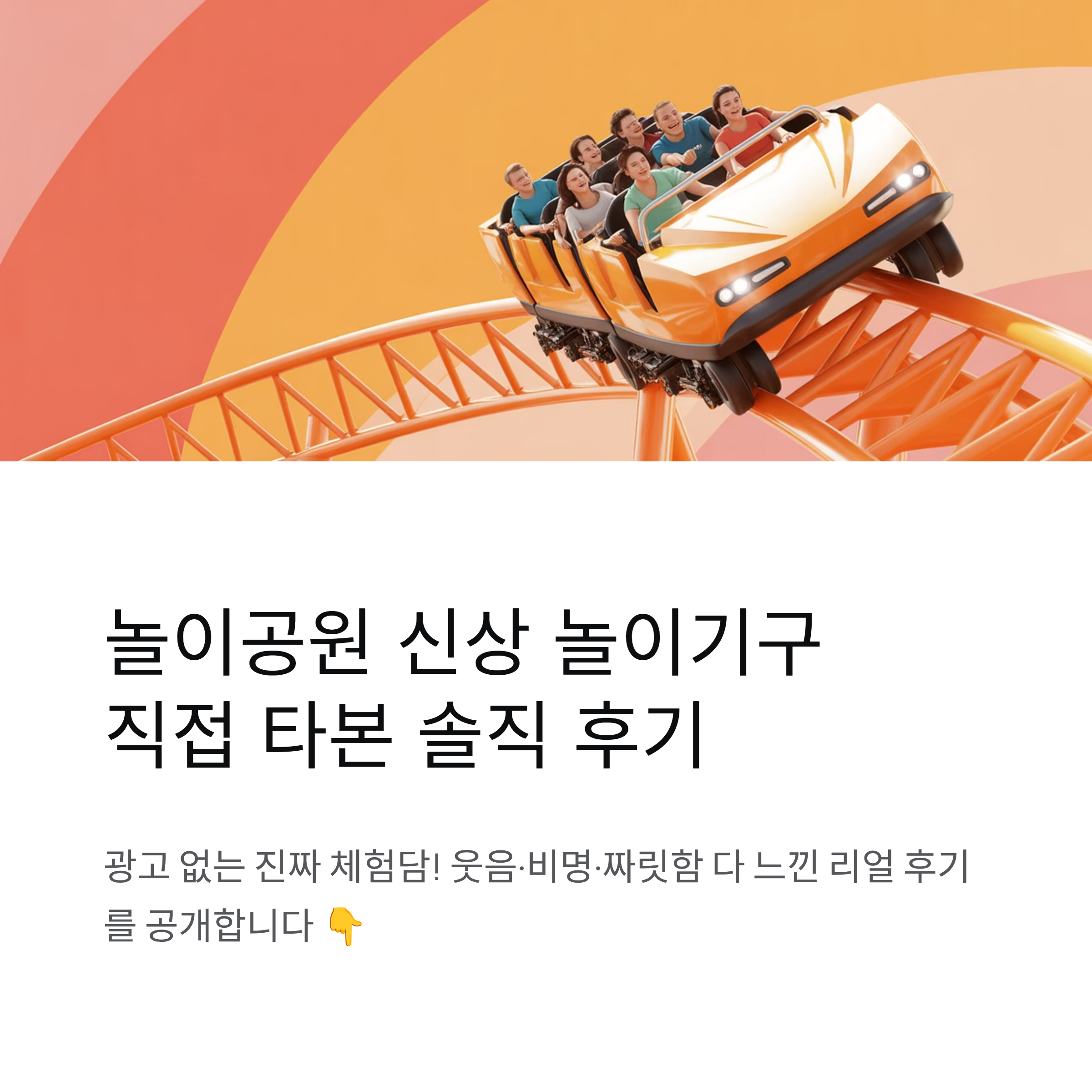 놀이공원 신상 놀이기구 직접 타본 솔직 후기