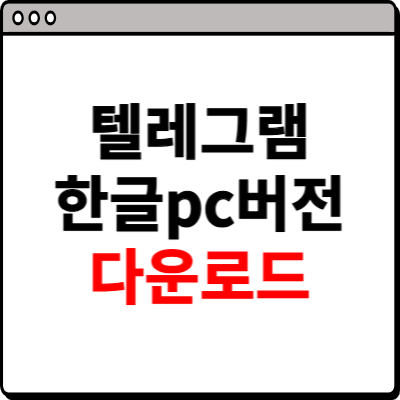 텔레그램 한글pc버전 다운로드 사이트 소개