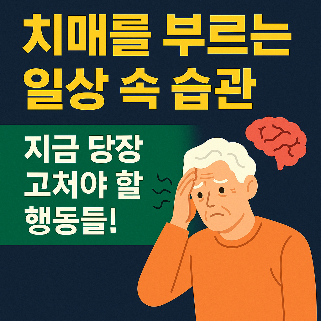 치매를 부르는 일상 속 습관, 지금 당장 고쳐야 할 행동들!