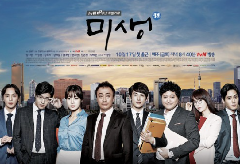 드라마 미생 공식 포스터