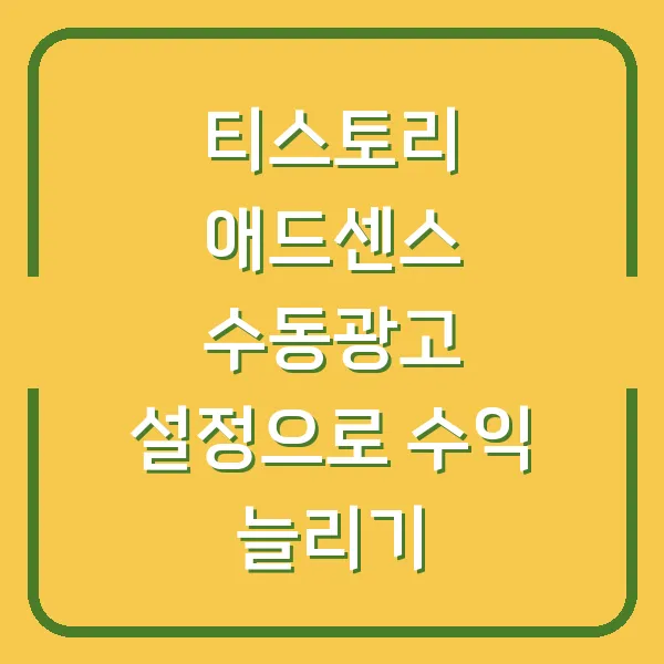 티스토리 애드센스 수동광고 설정으로 수익 늘리기