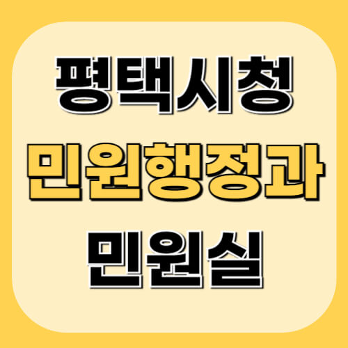 평택시청-민원행정과-정보-이미지