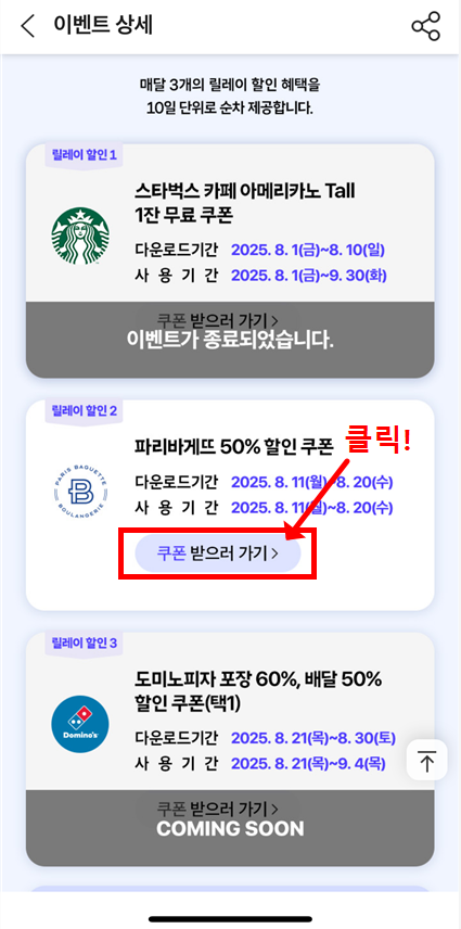 이벤트 상세 화면에서 파리바게뜨 50% 할인 쿠폰 받기 클릭 위치 안내