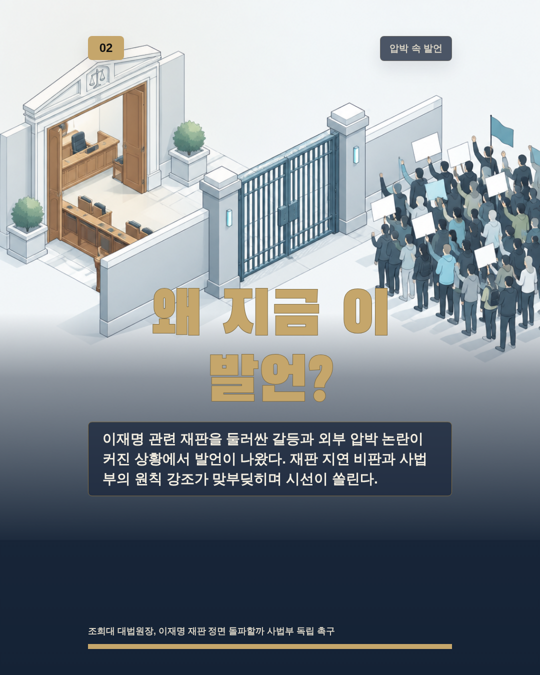 왜 지금 이 발언?
