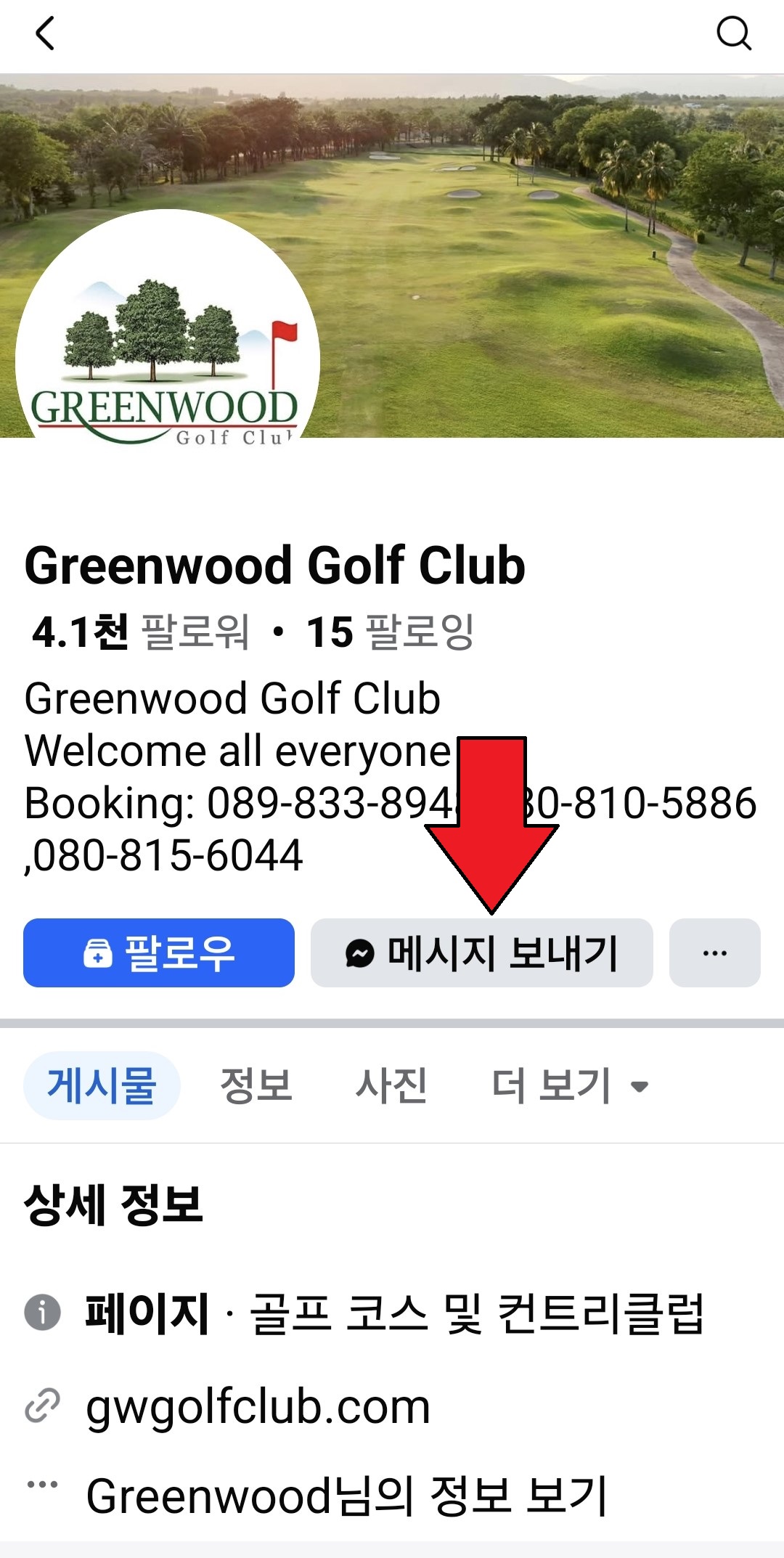 그린우드 골프클럽의 페이스북 예약 화면