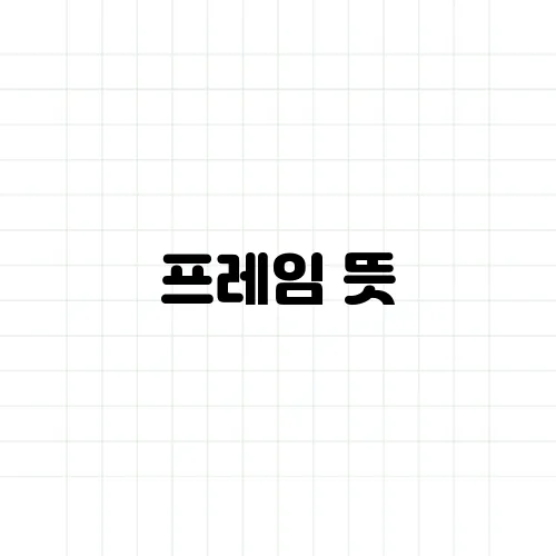 프레임 뜻, 뉴스에서 자주 나오는 이 단어의 정체