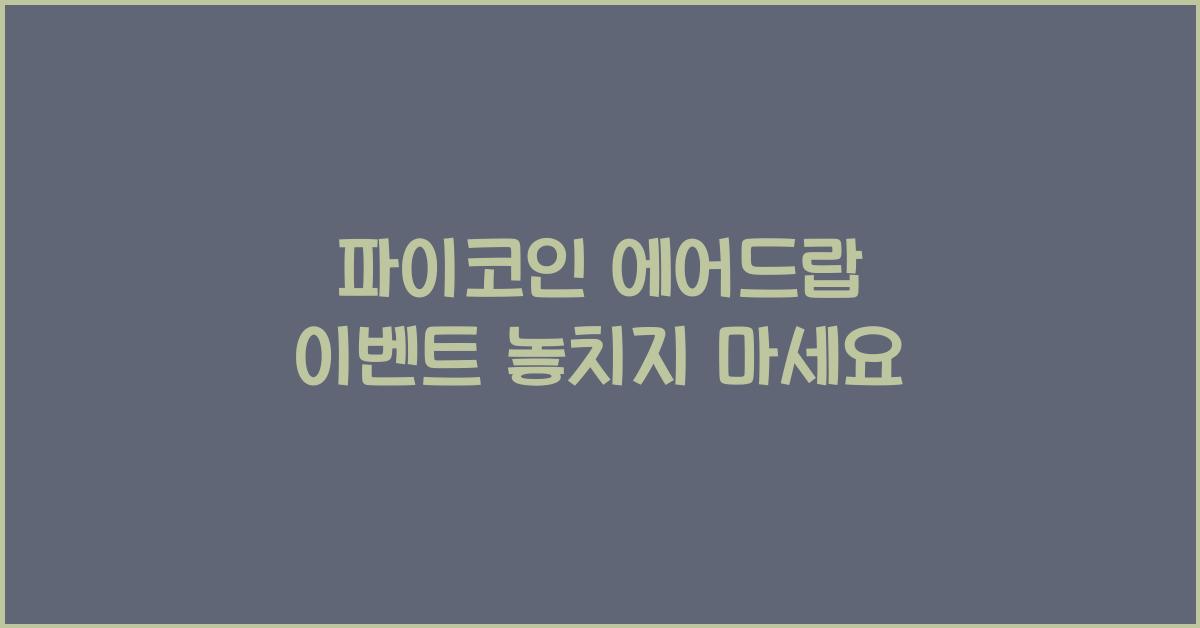 파이코인 에어드랍 이벤트