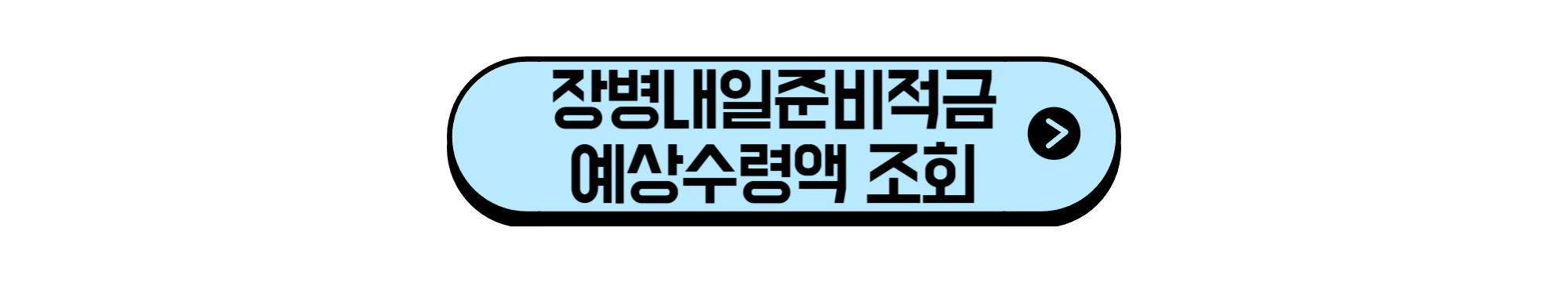 장병내일준비적금 예상수령액 조회