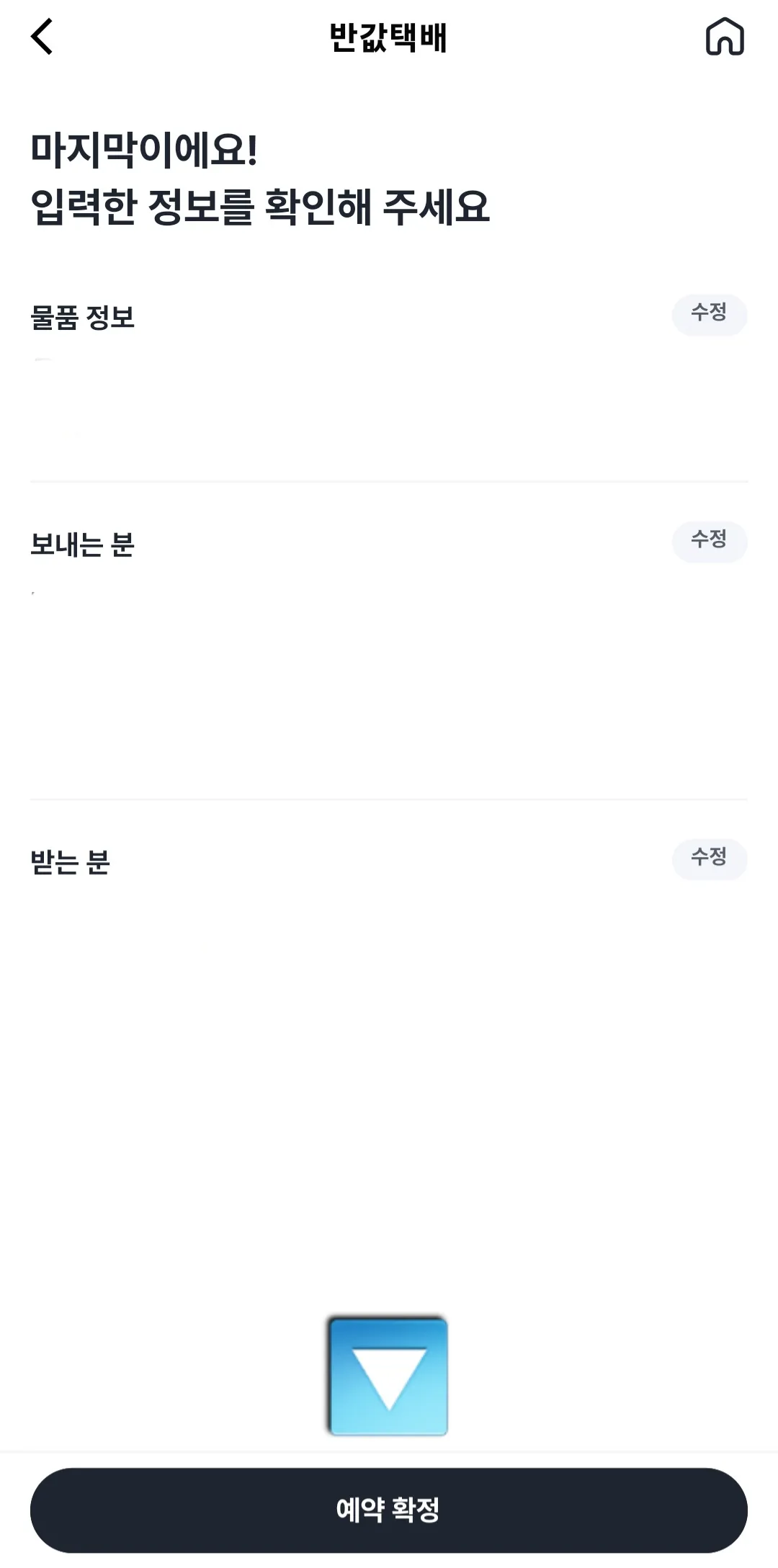 우리동네GS-어플-입력한-정보-다시-확인하기