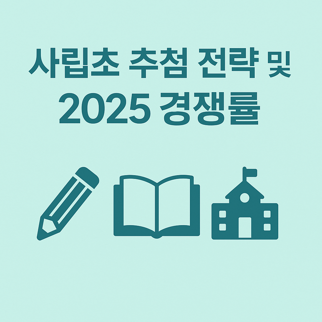 사립초 추첨 지원 전략 및 2025 사립초 경쟁률