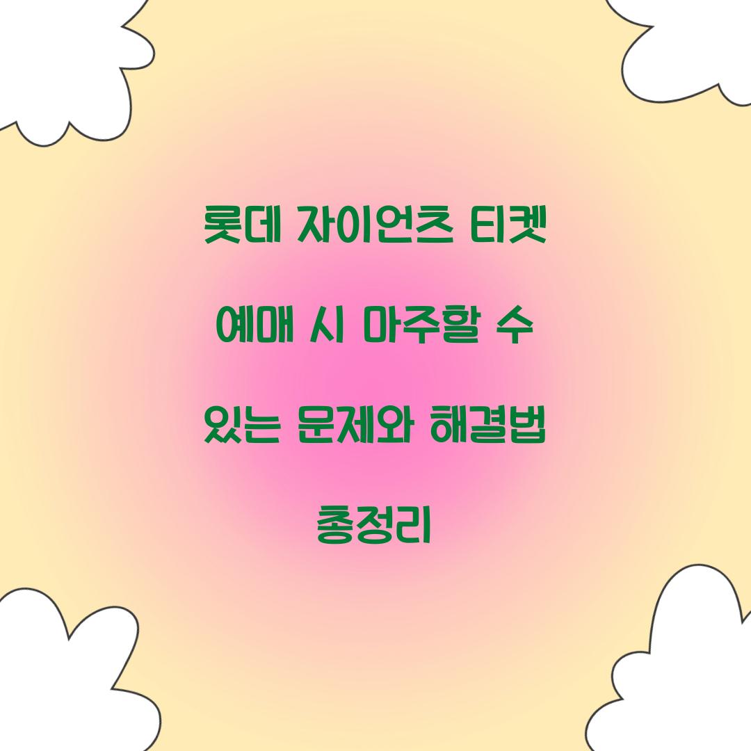 롯데 자이언츠 티켓 예매