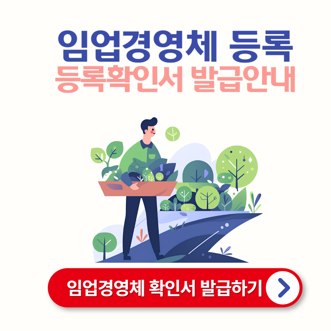 임업경영체 등록대상자 및 등록확인서 발급 방법 안내 🌲