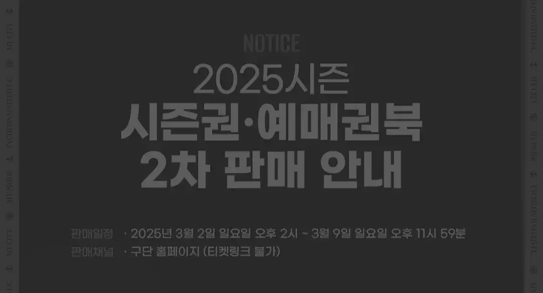 인천유나이티드FC 2025시즌 예매권북 가격, 혜택, 구매기간 및 구매방법 등 안내