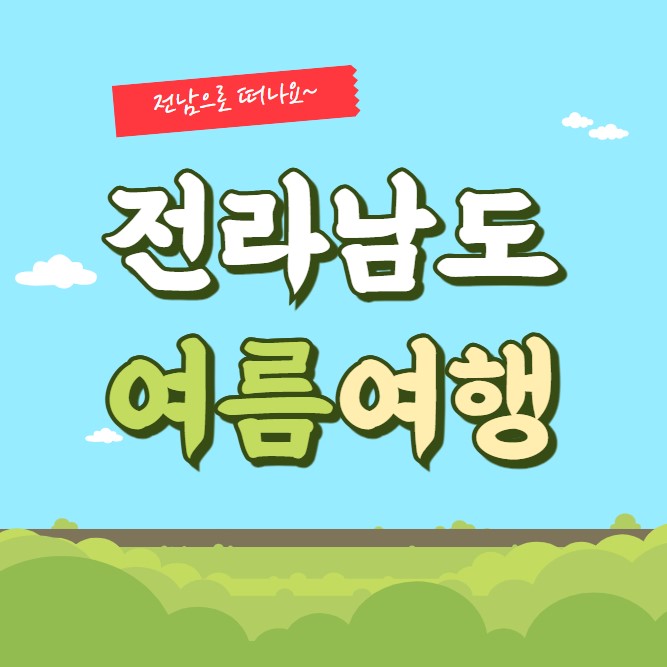 전남-여름여행지-추천