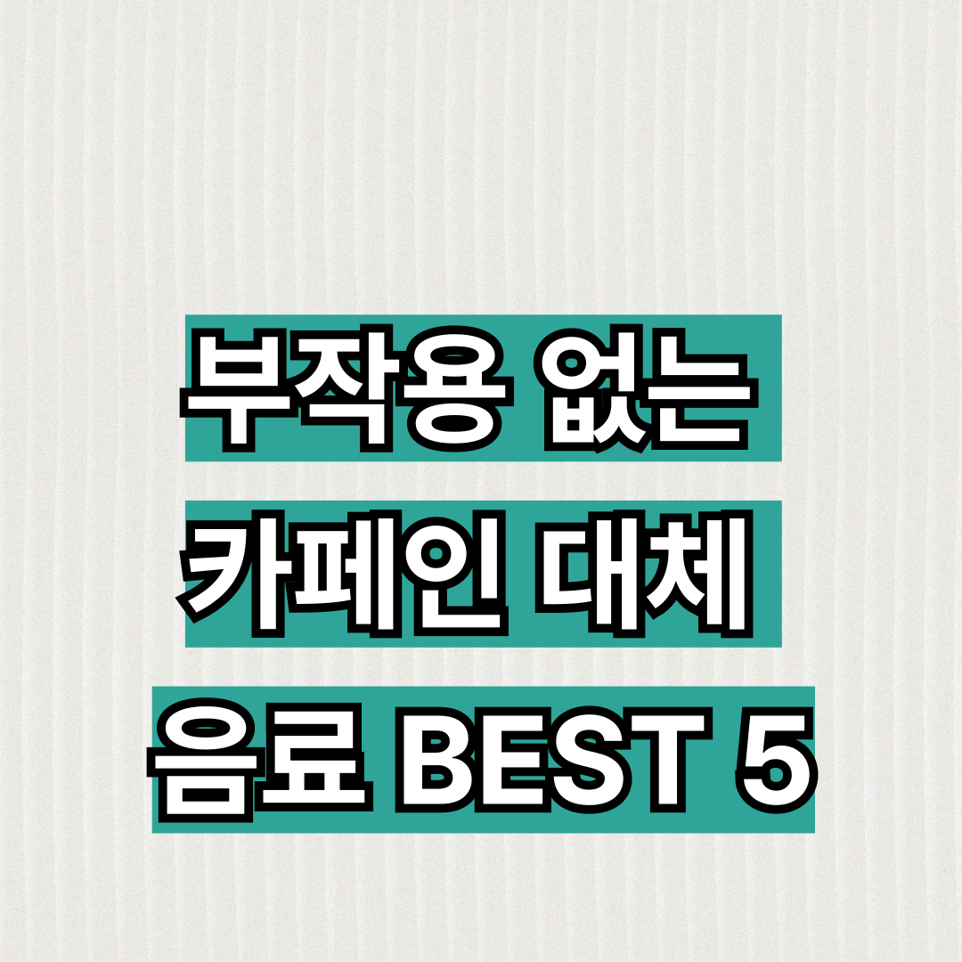 부작용 없는 카페인 대체 음료 BEST 5