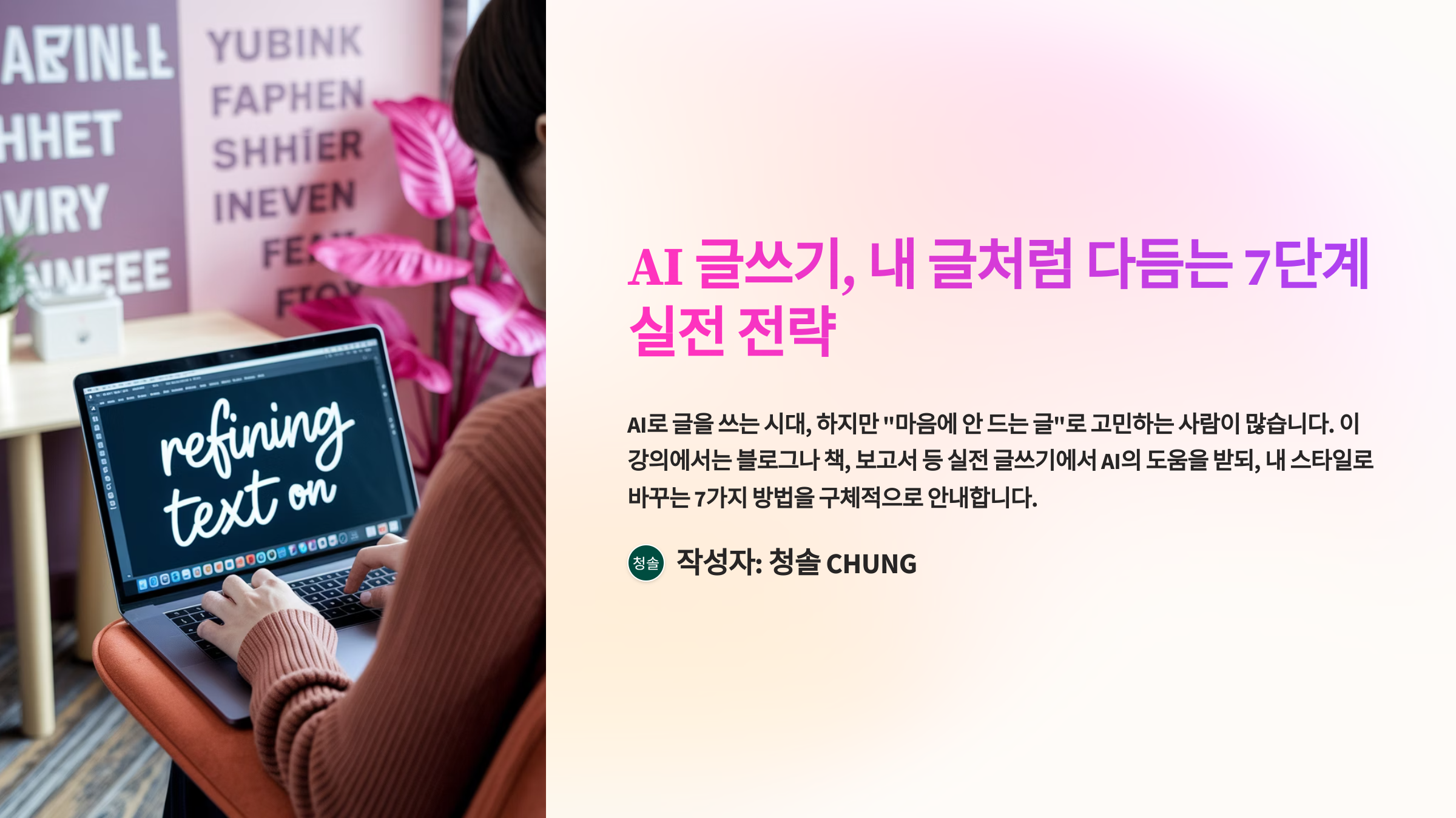 AI 글쓰기 7단계 실전 전략