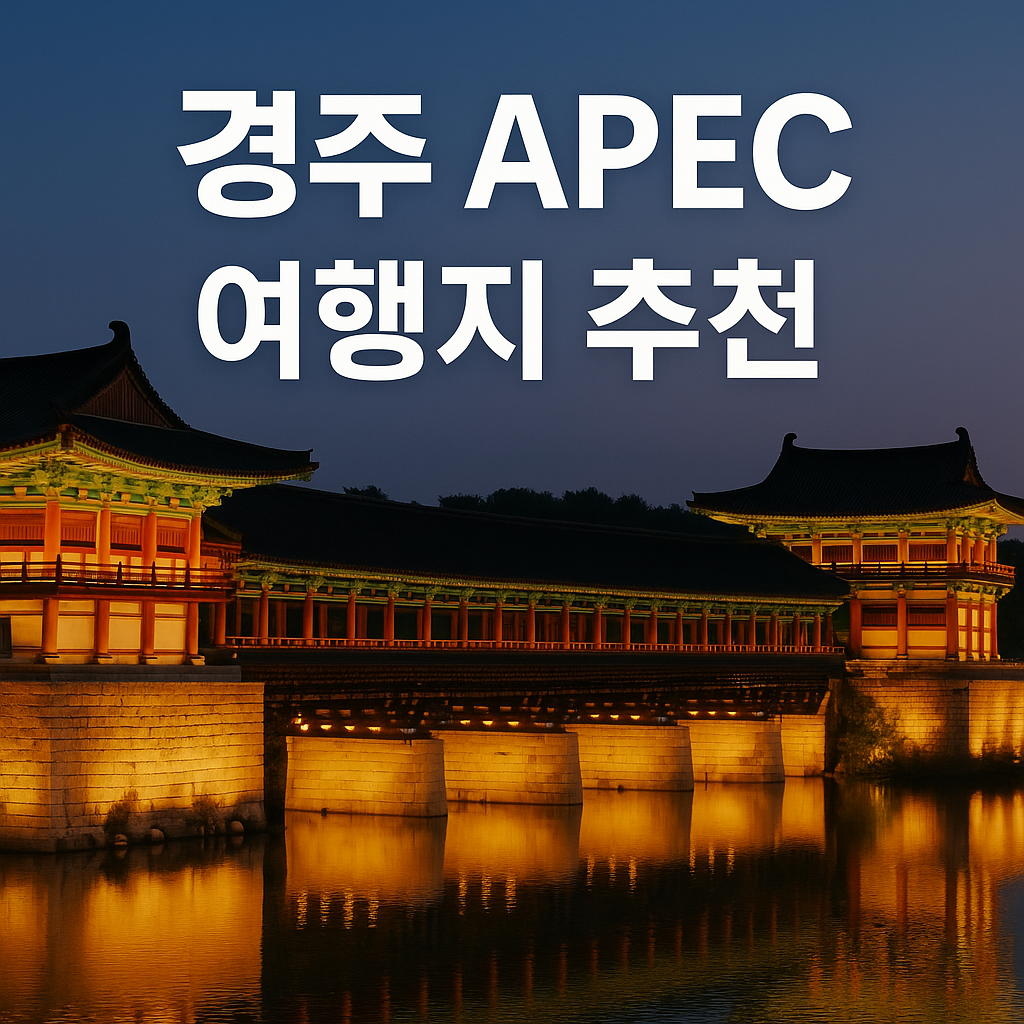 경주 APEC 여행지