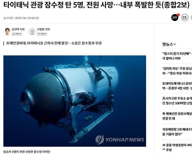 "타이타닉 관광 잠수정 탑승객 5명 전원 사망"...잔해 발견