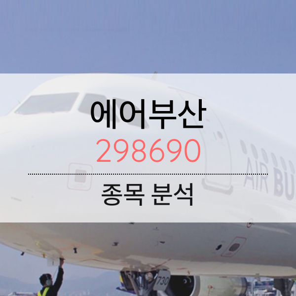 에어부산(298690) - 추운 겨울을 지나 따뜻한 해외 하늘로 날다.