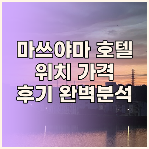 마쓰야마 호텔 완벽 분석 위치, 가격