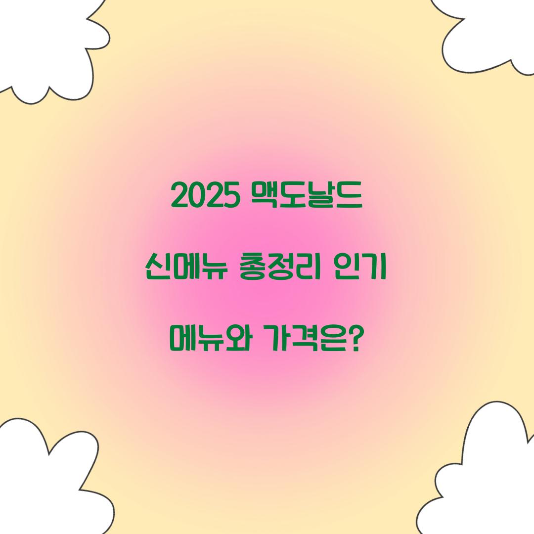 2025 맥도날드 신메뉴 총정리
