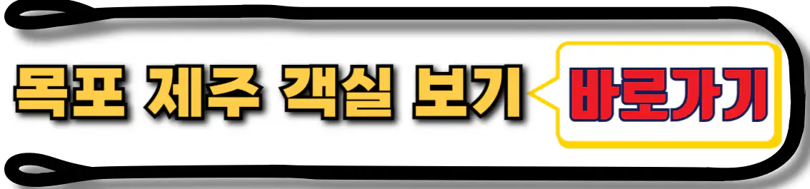 목포 제주 배 객실 보기