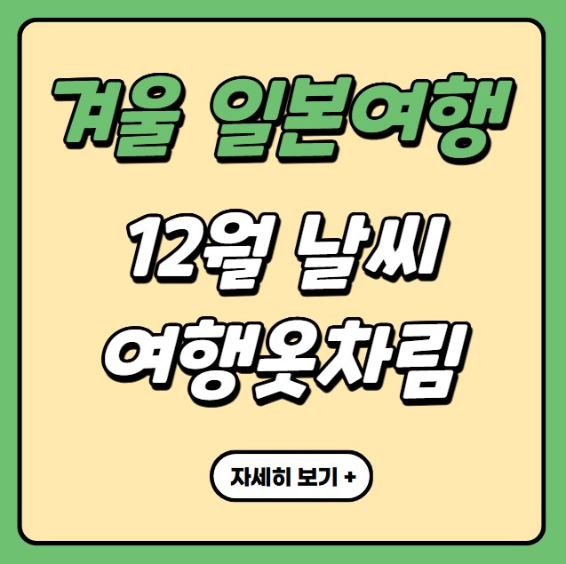 겨울 일본여행 12월 날씨 여행 옷차림