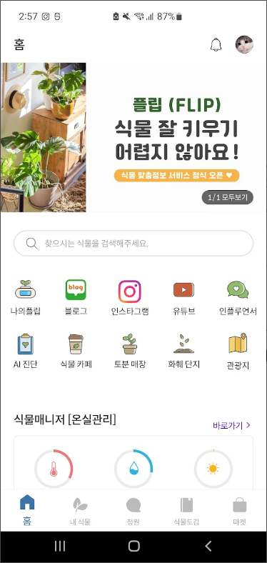 식물매니저 플립, 식물키우기, 식물이름찾기, 식물관리