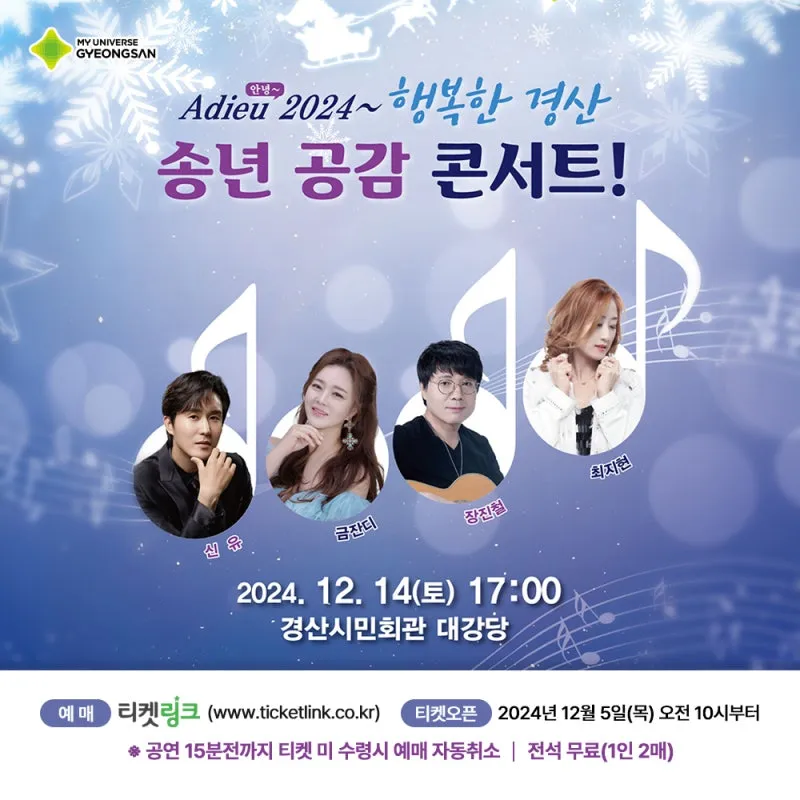 Adieu-2024-행복한-경산,-송년-공감-콘서트