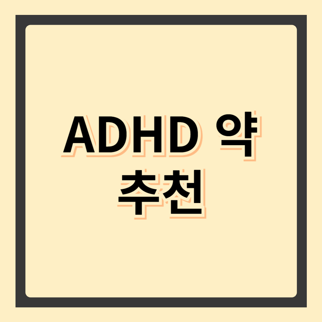 ADHD에 좋은 약 &ndash; 집중력 향상과 생활 개선을 위한 가이드