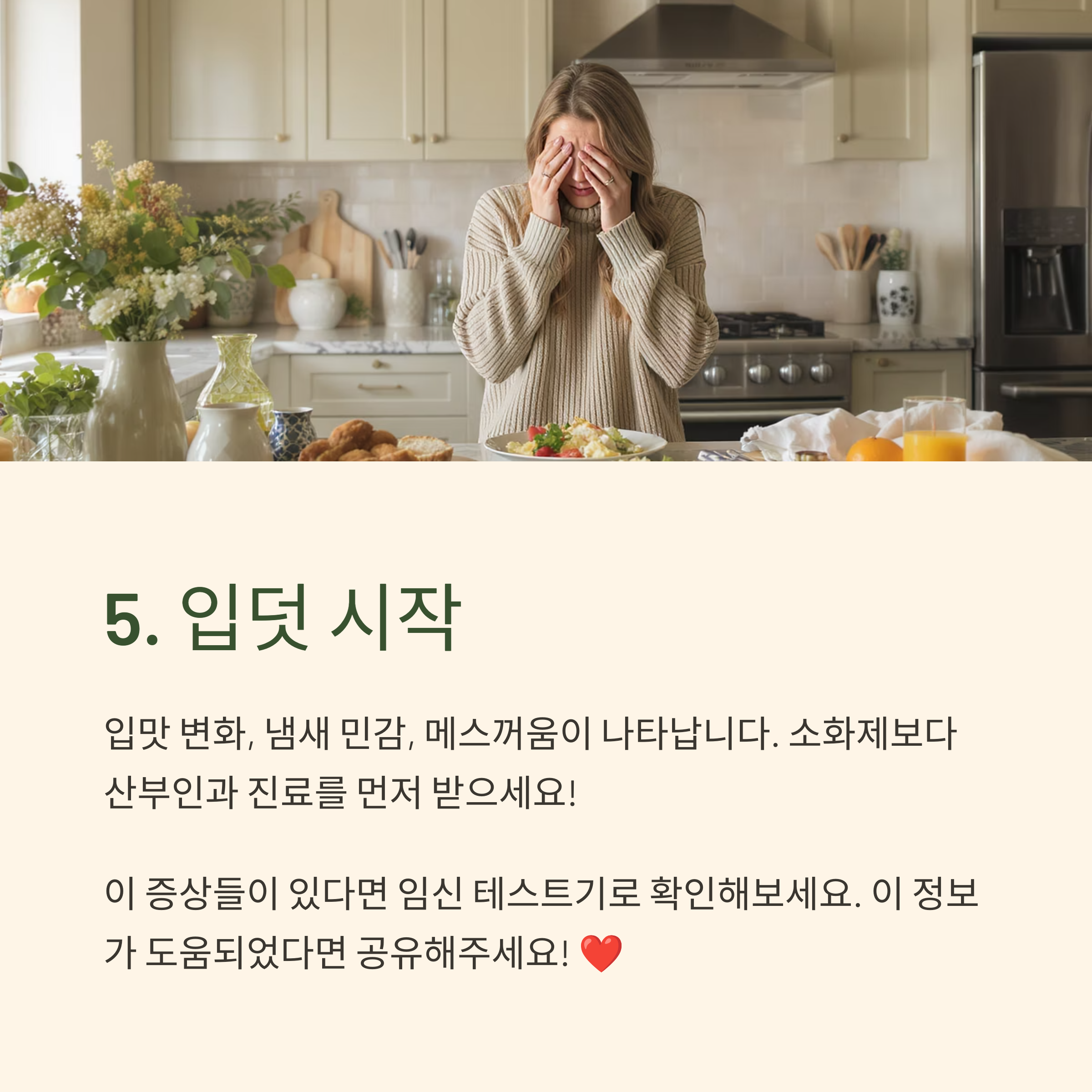 주방에서 메스꺼움을 느끼는 여성의 모습과 함께 입맛 변화, 냄새 민감 등의 입덧 초기 증상을 소개하는 인포그래픽 이미지